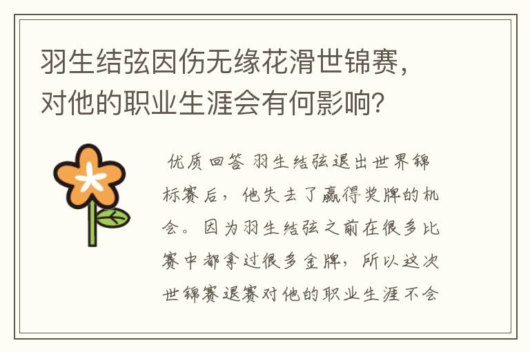 羽生结弦因伤无缘花滑世锦赛，对他的职业生涯会有何影响？