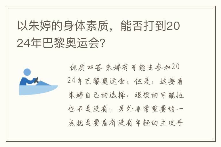 以朱婷的身体素质，能否打到2024年巴黎奥运会？