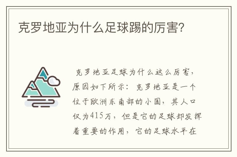 克罗地亚为什么足球踢的厉害？