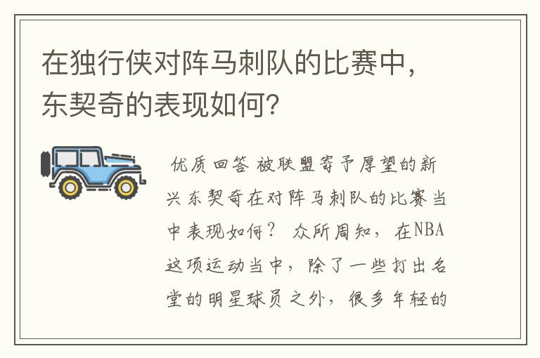 在独行侠对阵马刺队的比赛中，东契奇的表现如何？