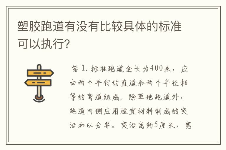 塑胶跑道有没有比较具体的标准可以执行？