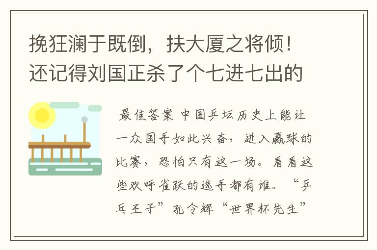 挽狂澜于既倒，扶大厦之将倾！还记得刘国正杀了个七进七出的那场比赛吗？