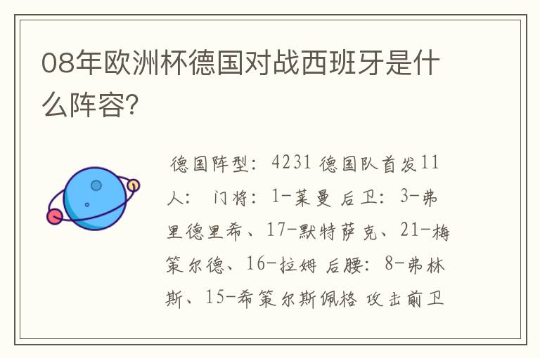 08年欧洲杯德国对战西班牙是什么阵容？