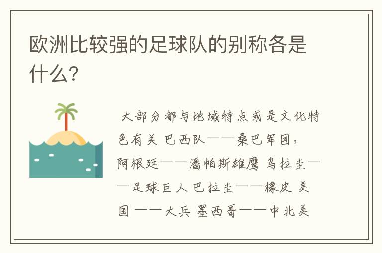 欧洲比较强的足球队的别称各是什么？