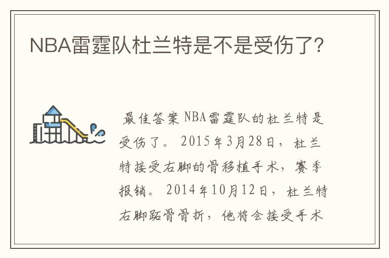 NBA雷霆队杜兰特是不是受伤了？