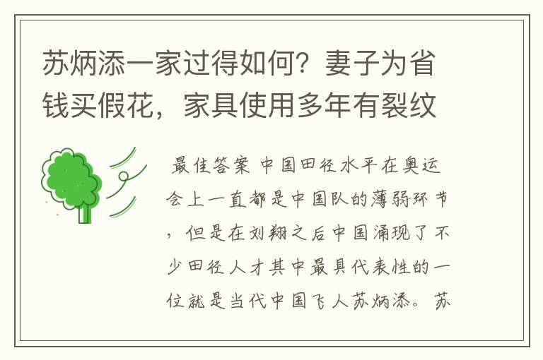 苏炳添一家过得如何？妻子为省钱买假花，家具使用多年有裂纹