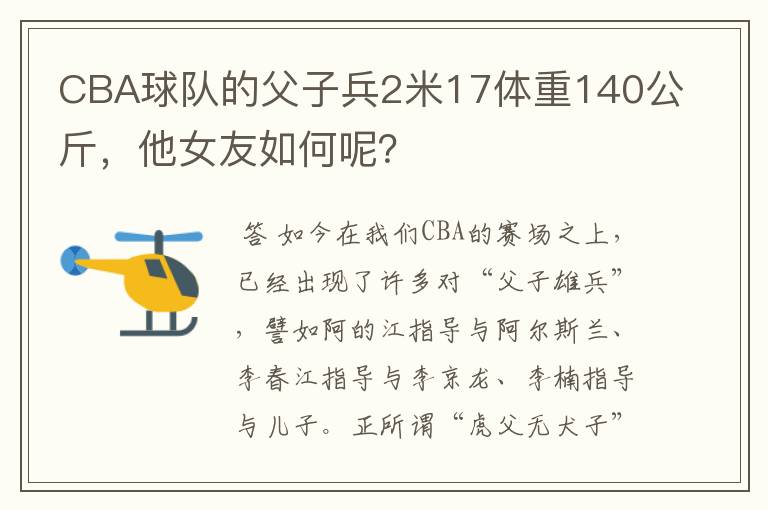 CBA球队的父子兵2米17体重140公斤，他女友如何呢？