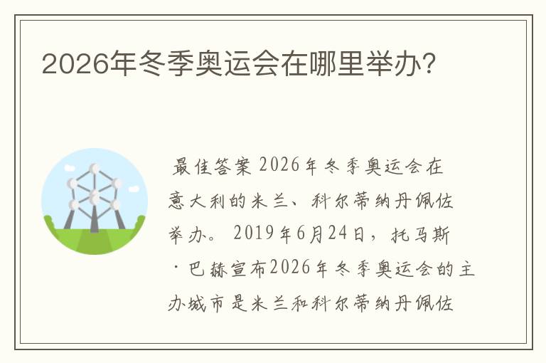 2026年冬季奥运会在哪里举办？