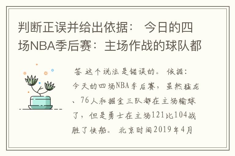 判断正误并给出依据： 今日的四场NBA季后赛：主场作战的球队都没能赢球。