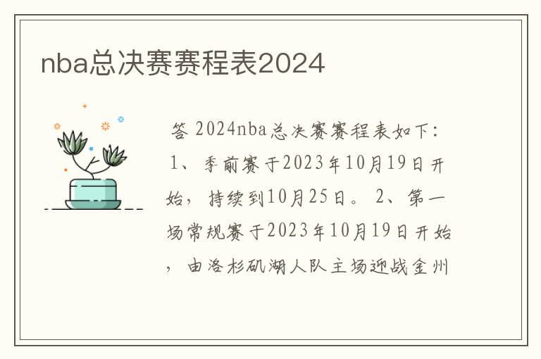 nba总决赛赛程表2024