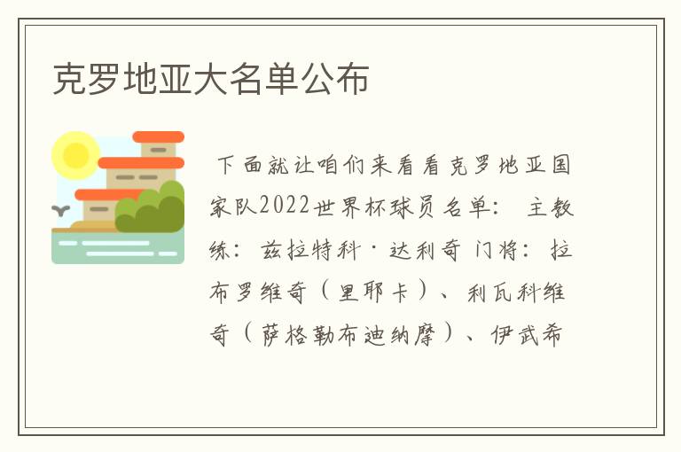 克罗地亚大名单公布