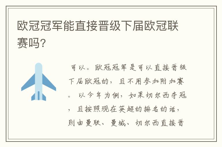 欧冠冠军能直接晋级下届欧冠联赛吗?