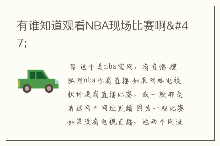 有谁知道观看NBA现场比赛啊/