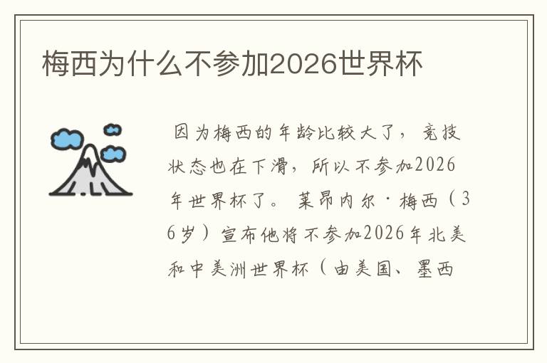 梅西为什么不参加2026世界杯