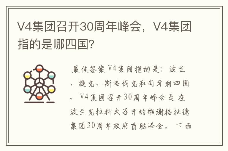 V4集团召开30周年峰会，V4集团指的是哪四国？