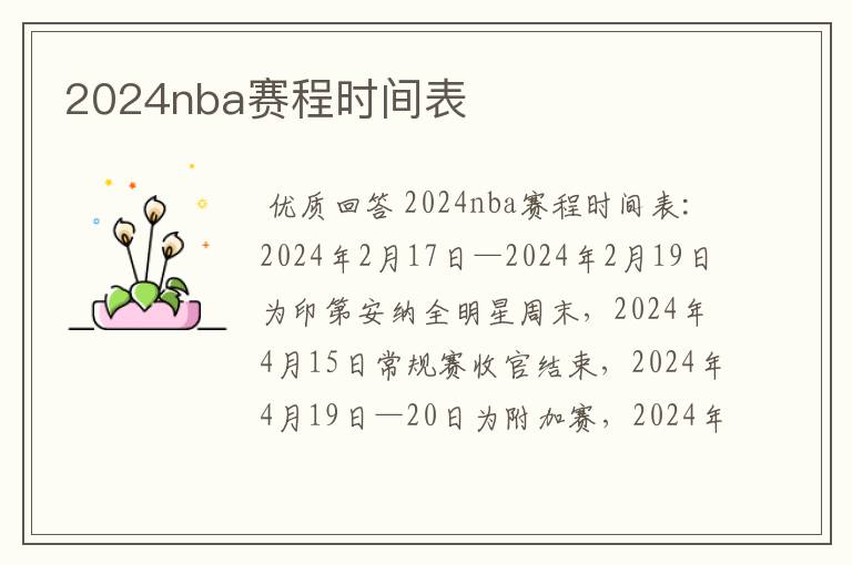 2024nba赛程时间表