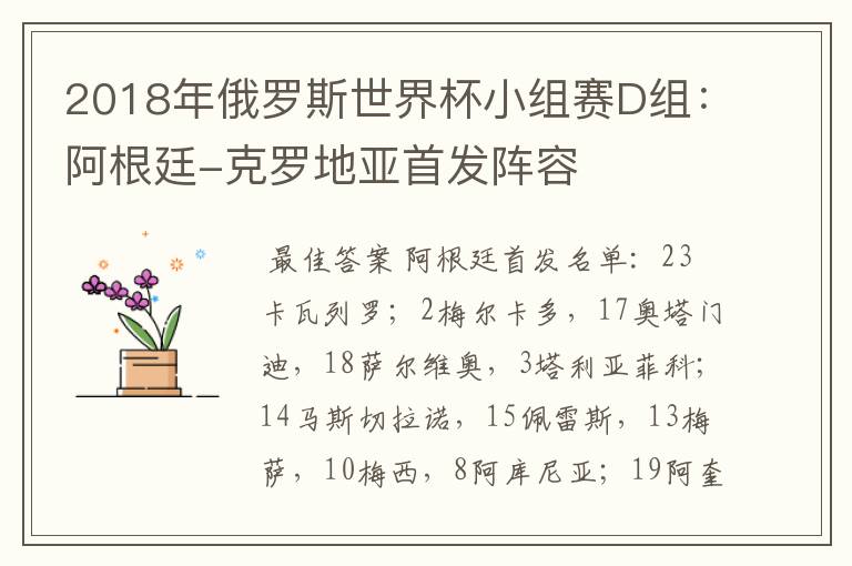 2018年俄罗斯世界杯小组赛D组：阿根廷-克罗地亚首发阵容