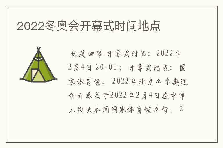 2022冬奥会开幕式时间地点