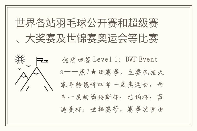 世界各站羽毛球公开赛和超级赛、大奖赛及世锦赛奥运会等比赛的冠军奖金是多少?