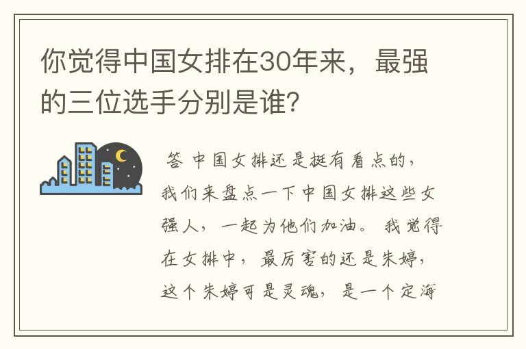 你觉得中国女排在30年来，最强的三位选手分别是谁？