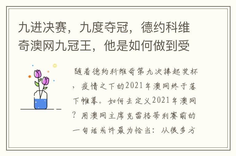 九进决赛，九度夺冠，德约科维奇澳网九冠王，他是如何做到受伤了还夺冠的？