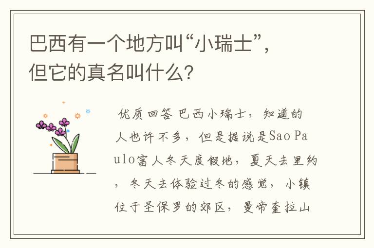 巴西有一个地方叫“小瑞士”，但它的真名叫什么？