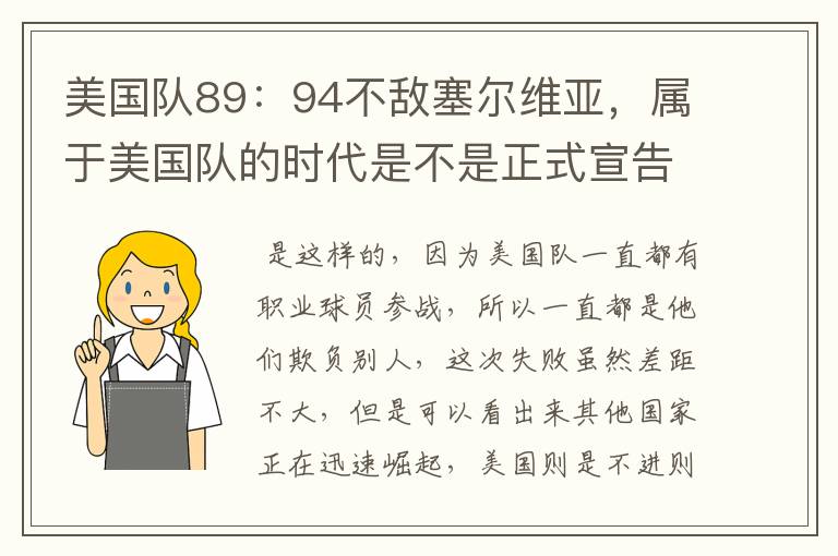 美国队89：94不敌塞尔维亚，属于美国队的时代是不是正式宣告结束了？