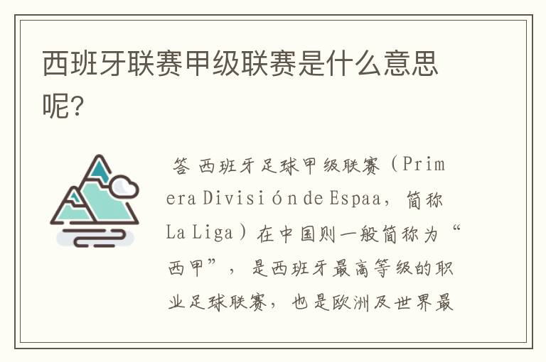 西班牙联赛甲级联赛是什么意思呢?