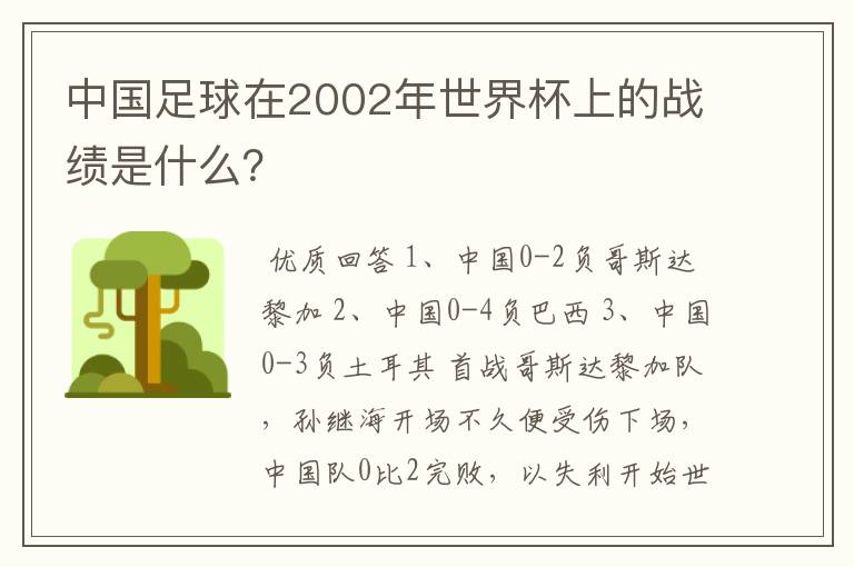 中国足球在2002年世界杯上的战绩是什么？