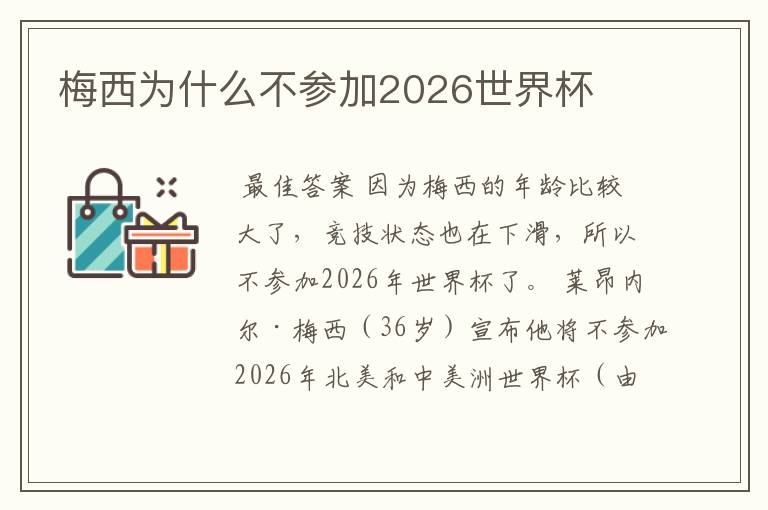 梅西为什么不参加2026世界杯