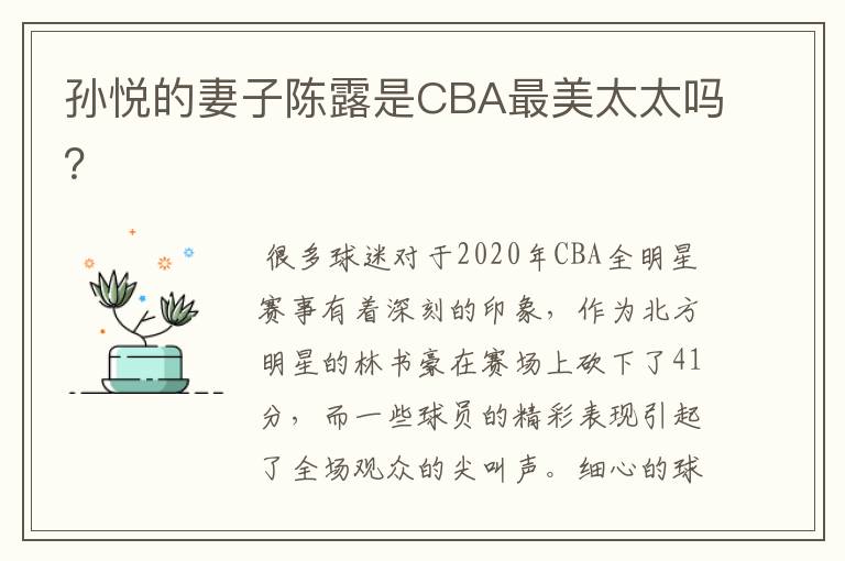 孙悦的妻子陈露是CBA最美太太吗？