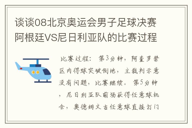 谈谈08北京奥运会男子足球决赛阿根廷VS尼日利亚队的比赛过程及结果?