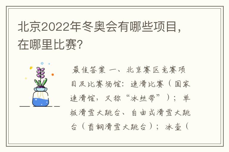 北京2022年冬奥会有哪些项目，在哪里比赛？