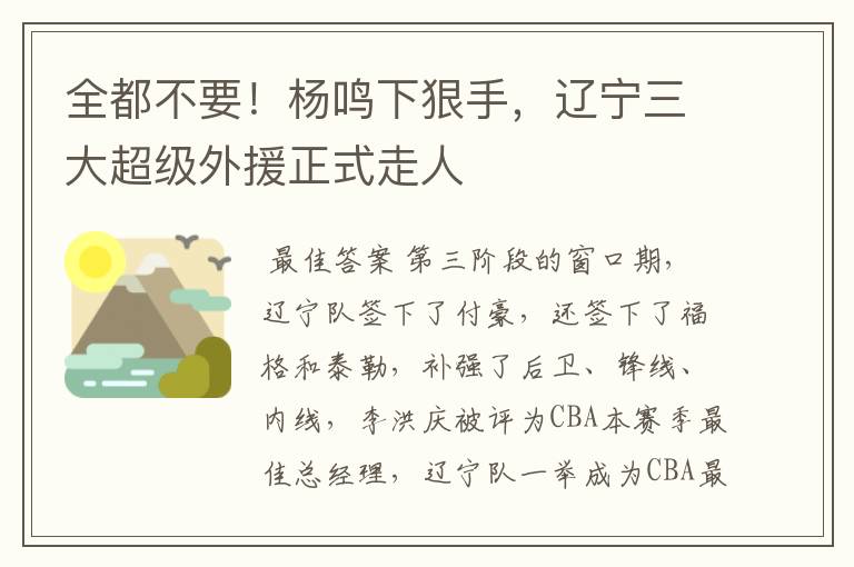 全都不要！杨鸣下狠手，辽宁三大超级外援正式走人