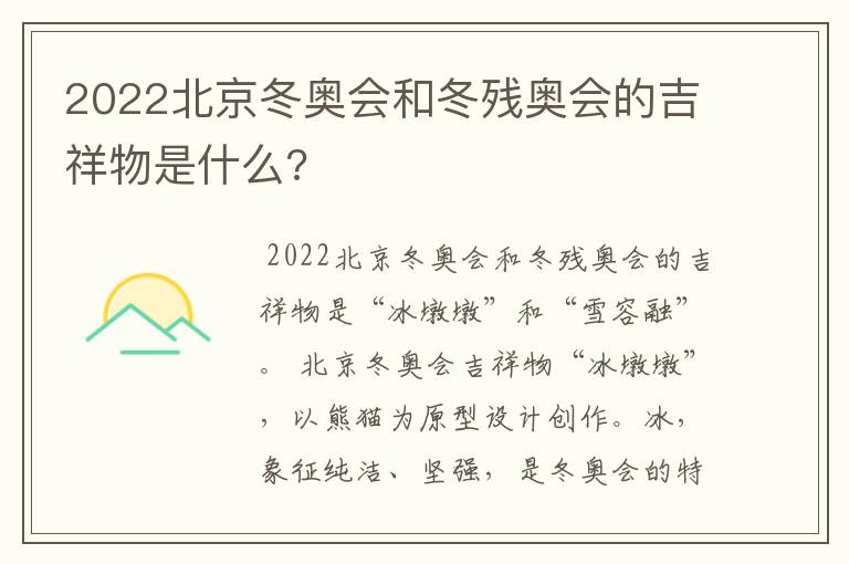 2022北京冬奥会和冬残奥会的吉祥物是什么?