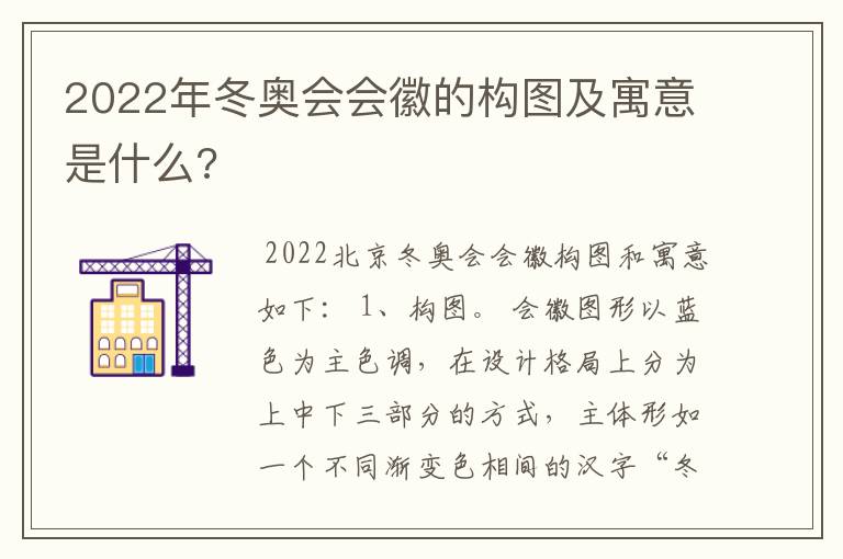 2022年冬奥会会徽的构图及寓意是什么?