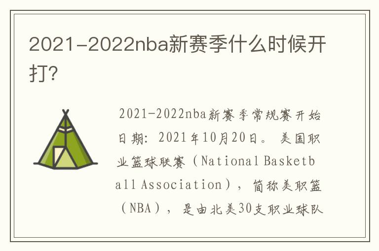 2021-2022nba新赛季什么时候开打？