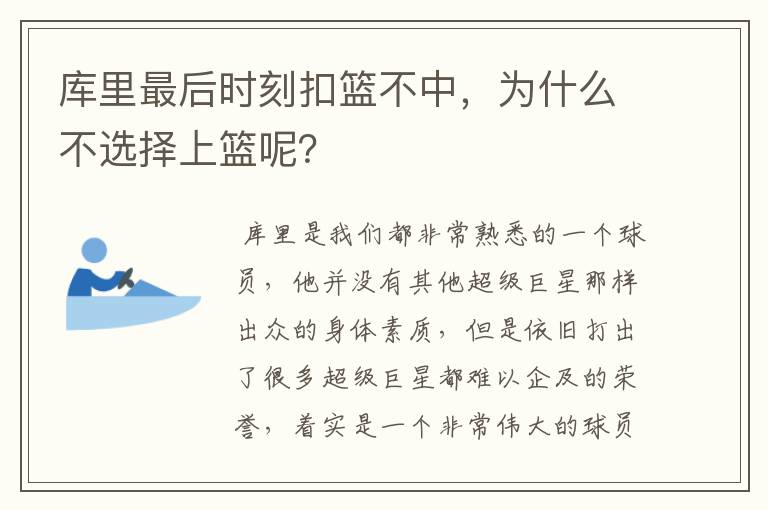 库里最后时刻扣篮不中，为什么不选择上篮呢？