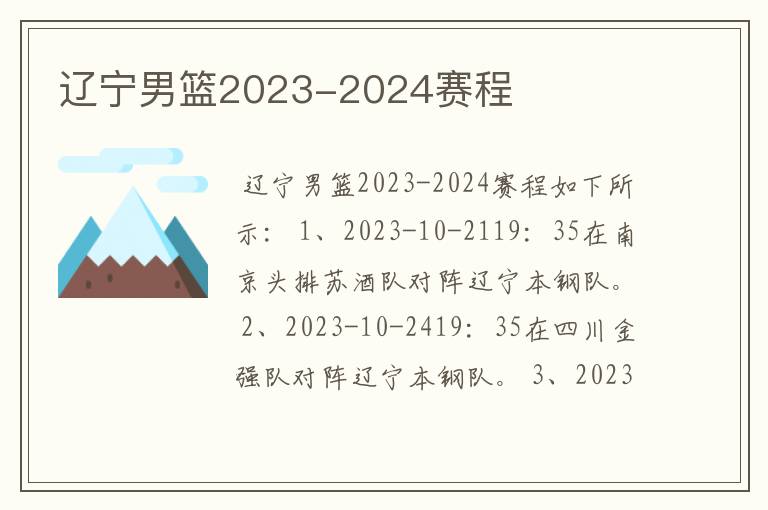 辽宁男篮2023-2024赛程