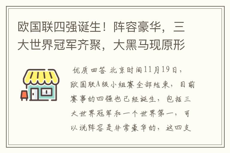 欧国联四强诞生！阵容豪华，三大世界冠军齐聚，大黑马现原形！