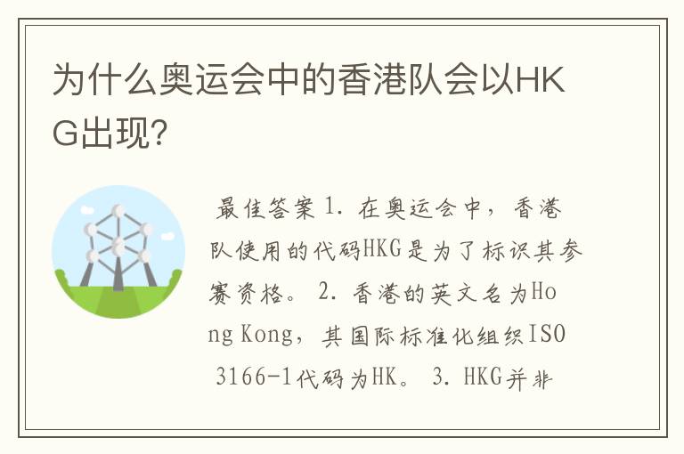 为什么奥运会中的香港队会以HKG出现？