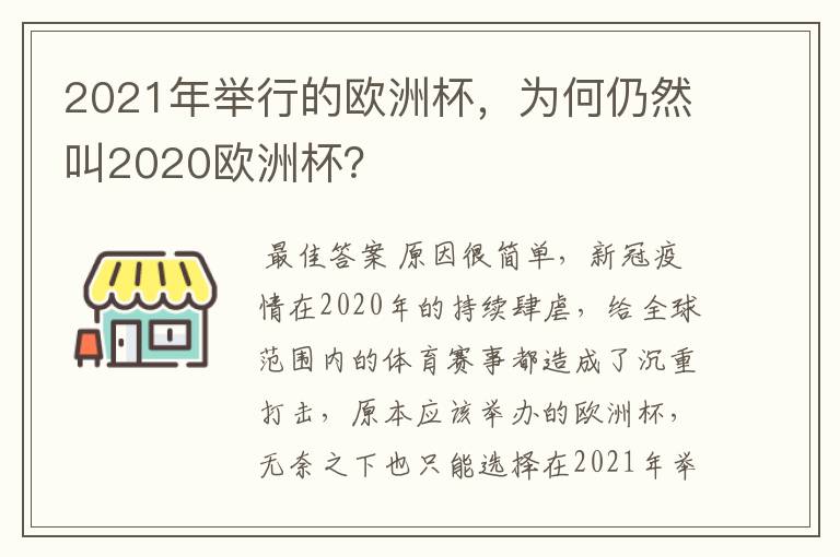 2021年举行的欧洲杯，为何仍然叫2020欧洲杯？