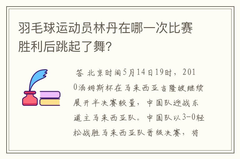 羽毛球运动员林丹在哪一次比赛胜利后跳起了舞？