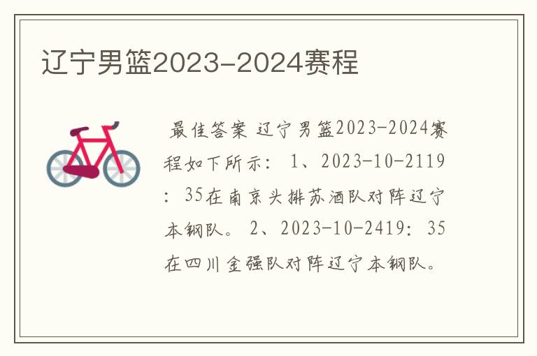 辽宁男篮2023-2024赛程