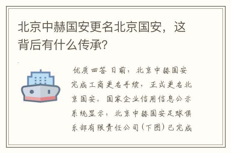 北京中赫国安更名北京国安，这背后有什么传承？