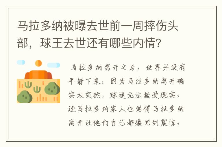 马拉多纳被曝去世前一周摔伤头部，球王去世还有哪些内情？