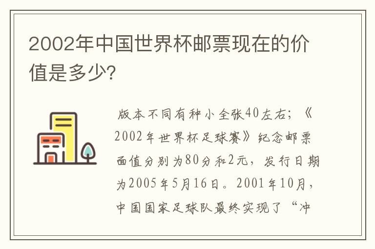 2002年中国世界杯邮票现在的价值是多少？