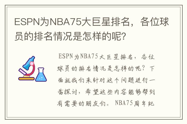 ESPN为NBA75大巨星排名，各位球员的排名情况是怎样的呢？