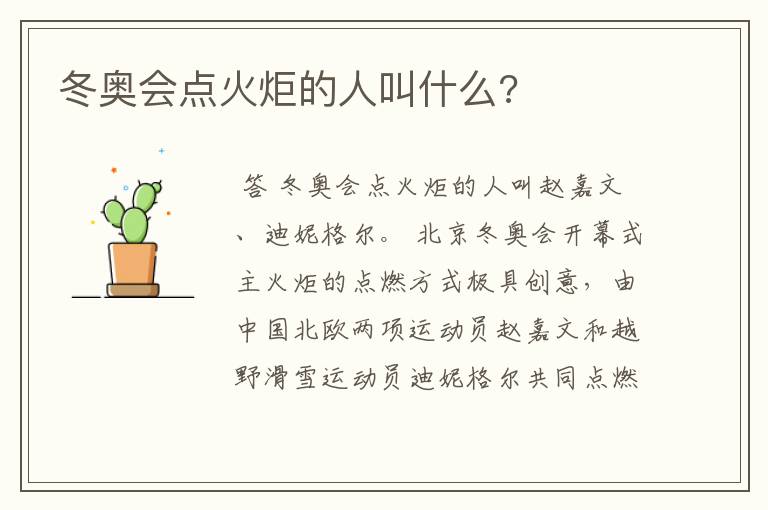 冬奥会点火炬的人叫什么?