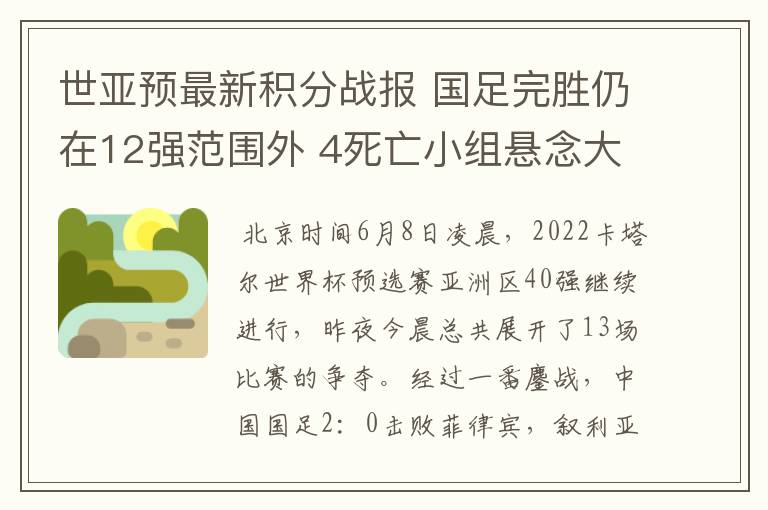 世亚预最新积分战报 国足完胜仍在12强范围外 4死亡小组悬念大